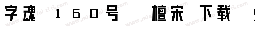 字魂 160号 -檀宋 下载字体转换